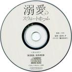 中古アニメ系CD ドラマCD 溺愛スウィートホーム フィフスアベニュー通販特典トークCD