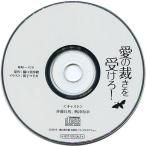 中古アニメ系CD ドラマCD 愛の裁きを受けろ! フィフスアベニュー通販特典トークCD