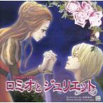 中古アニメ系CD ドラマCD ロミオとジュリエット[初回盤]