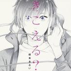 中古アニメ系CD ドラマCD きこえる? 理性の限界セット[amazon特典版]