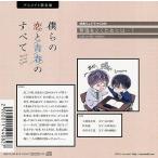 中古アニメ系CD ドラマCD 僕らの恋と青春のすべて case：02 同級生の僕ら アニメイト限定盤特典ミニドラマCD 「