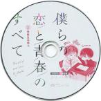 中古アニメ系CD ドラマCD 僕らの恋と青春のすべて case：02 同級生の僕ら ステラワース限定盤特典フリートークCD