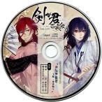 中古アニメ系CD 剣が君 百夜綴り Amazon特典ドラマCD 「お江戸散策〜縁・左京編〜」