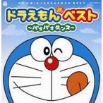 中古アニメ系CD CDツイン ドラえもんベスト 〜パオパオダンス〜