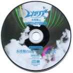 中古アニメ系CD ラジオCD「ラジオ レガリア 本渡楓のエナストリア皇報局」 冬コミ＆通販特典 オマケDISC「本渡楓のロ