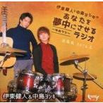中古アニメ系CD ラジオCD 伊東健人と中島ヨシキがあなたを夢中にさせるラジオ-ゆめラジ- CD出張版 2016冬