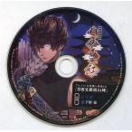 中古アニメ系CD ドラマCD 明治吸血奇譚「月夜叉 紅」睦月の巻 レイガ(CV：下野紘) アニメイト特典ドラマCD 「月