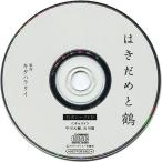 中古アニメ系CD ドラマCD はきだめと鶴 フィフスアベニュー通販特典トークCD