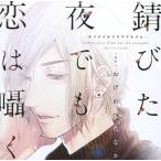 中古アニメ系CD ドラマCD 錆びた夜でも恋は囁く / おげれつたなか[初回盤]