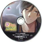 中古アニメ系CD ドラマCD 壁ドン! SONG♪ シリーズ9th そのカレ、那珂川裕晴 (CV：興