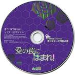 中古アニメ系CD ドラマCD 愛の罠にはまれ! 初回限定版特典ミニドラマCD 「罠にかかって四苦八苦」