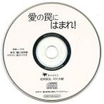 中古アニメ系CD ドラマCD 愛の罠にはまれ! フィフスアベニュー通販特典トークCD