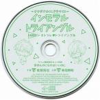 中古アニメ系CD オリジナルBLCD「インモラル・トライアングル」 Case.2 ネトラレ・トライアングル マリン通販特典ミニドラマ