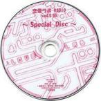 中古アニメ系CD 恋愛ラボ RADIO Vol.5 03 〜Special Disc〜