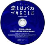 中古アニメ系CD ドラマCD 恋とはバカであることだ マリン通販特典キャストトークCD