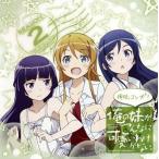 中古アニメ系CD 〜俺の妹がこんなに可愛いわけがない。Complete Collection+〜 俺妹。コンプ+!