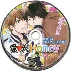 中古アニメ系CD ドラマCD 愛犬Honey アニメイト特典ミニドラマCD「教えて! ご主人様」