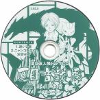 中古アニメ系CD 夏目友人帳 ドラマCD 「夏目音戯帳」(2017年LaLa3月号ふろく)