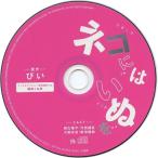 中古アニメ系CD ドラマCD ネコにはいぬを フィフスアベニュー限定盤特典ミニドラマCD 「根古くんの」