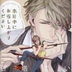 中古アニメ系CD ドラマCD 本日中にお召し上がりください / 日塔てい[Amazon限定盤]