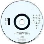 中古アニメ系CD ドラマCD 本日中にお召し上がりください フィフスアベニュー通販特典キャストトークCD