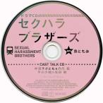 中古アニメ系CD ドラマCD セクハラブラザーズ / 魚ともみ マリン通販初回特典キャストトークCD