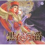 中古アニメ系CD ドラマCD 黒衣の公爵 / 剛しいら[初回仕様]
