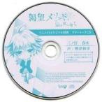 中古アニメ系CD ドラマCD 渇望メソッド、梟は夜に哭く 三ノ仔 春木(CV：興津和幸) アニメイト特典フリートークCD