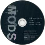 中古アニメ系CD ドラマCD MODS 公式特典トークCD