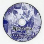 中古アニメ系CD 薔薇王の葬列 第7巻 アニメイト限定セット 付属ドラマCD「声優の素顔がわかるCD」
