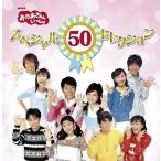 中古アニメ系CD NHKおかあさんといっしょ スペシャル50セレクション