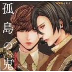 中古アニメ系CD 「孤島の鬼」ドラマCD