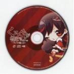 中古アニメ系CD くろくもが答えてやんよ。 〜ラジオ風CD〜
