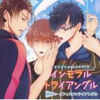 中古アニメ系CD オリジナルBLCD「インモラル・トライアングル」 Case.3 オフィス・トライアングル[アニメイト限定盤]