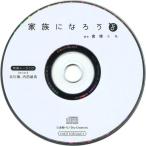 中古アニメ系CD ドラマCD「家族になろうよ / 倉橋トモ」 公式通販特典トークCD