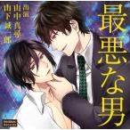 中古アニメ系CD ドラマCD 最悪な男