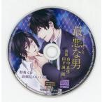 中古アニメ系CD ドラマCD 最悪な男 アニメイト特典ミニドラマCD 「面倒見のいい男」