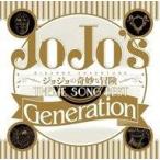 ショッピングGENERATION 中古アニメ系CD ジョジョの奇妙な冒険 Theme Song Best 「Generation」