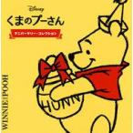 中古アニメ系CD くまのプーさん アニバーサリー・コレクション