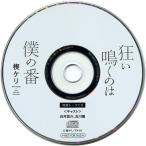中古アニメ系CD 狂い鳴くのは僕の番 公式通販特典トークCD