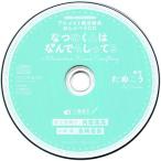 中古アニメ系CD ドラマCD なつめくんはなんでもしってる(BLCDコレクション) アニメイト特典おしゃべりCD