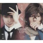 中古アニメ系CD ミュージカル「さよならソルシエ」モンマルトル席特典スペシャルCD