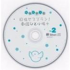 中古アニメ系CD トークCD「目指せスズラン!劇団ひととせ小劇場+その2」