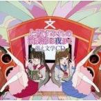 中古アニメ系CD 上坂すみれ文化部は夜歩く〜萌え文学CD〜