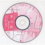 中古アニメ系CD ミニドラマCD サヨナラゲーム / 南月ゆう(月刊ディアプラス2017年8月号ふろくCD)