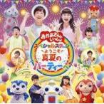 中古アニメ系CD 「おかあさんといっしょ」スペシャルステージ 2017 〜ようこそ、真夏のパーティーへ〜