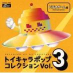 中古邦楽CD オムニバス / トイキャラポップ・コレクション VOL.3 (テレビゲーム篇)