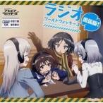 中古アニメ系CD ブレイブウィッチーズ Amazon全巻購入特典ラジオCD「ラジオ ワールドウィッチーズ 出張版!」