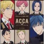 中古アニメ系CD ACCA13区監察課 Blu-ray＆DVD BOX Amazon.co.jp全巻購入特典ドラマCD