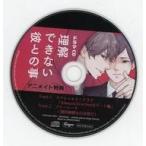 中古アニメ系CD ドラマCD 理解できない彼との事 アニメイト特典スペシャルミニドラマ＆フリートークCD 「Always